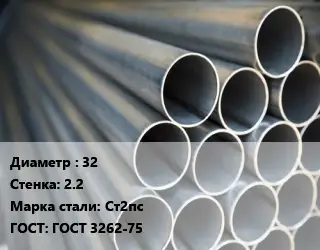 Труба водогазопроводная ВГП 32 s=2.2 Сталь: Ст2пс ГОСТ: ГОСТ 3262-75